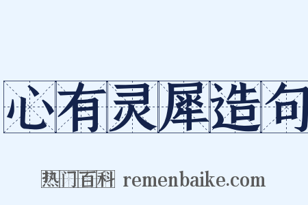 心有灵犀造句是什么意思的图片